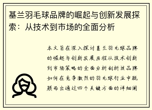 基兰羽毛球品牌的崛起与创新发展探索：从技术到市场的全面分析
