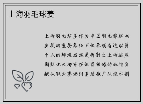 上海羽毛球姜