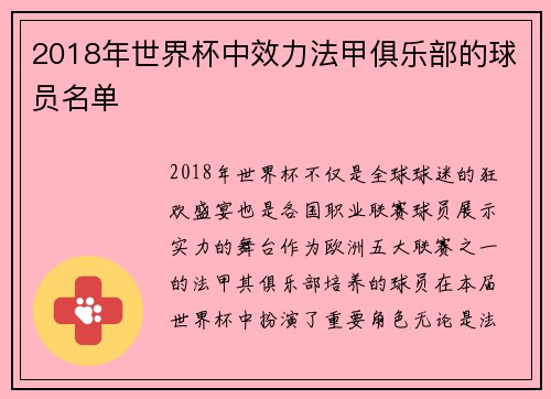 2018年世界杯中效力法甲俱乐部的球员名单