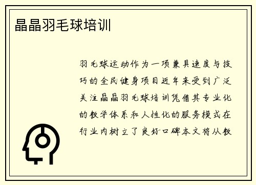 晶晶羽毛球培训