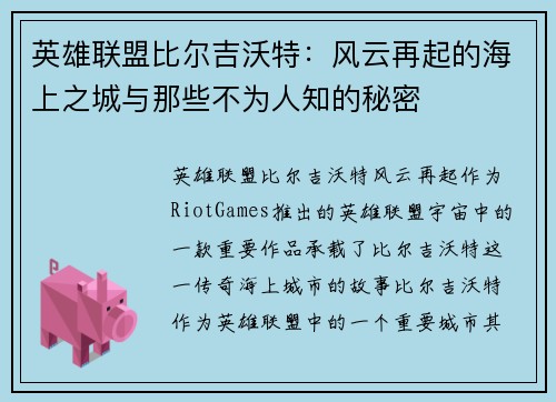英雄联盟比尔吉沃特：风云再起的海上之城与那些不为人知的秘密