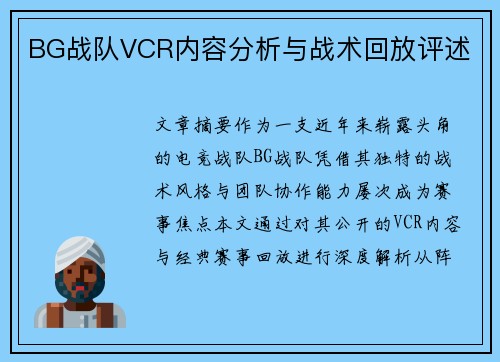 BG战队VCR内容分析与战术回放评述
