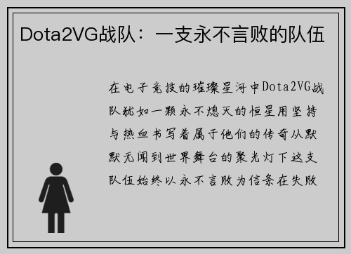Dota2VG战队：一支永不言败的队伍
