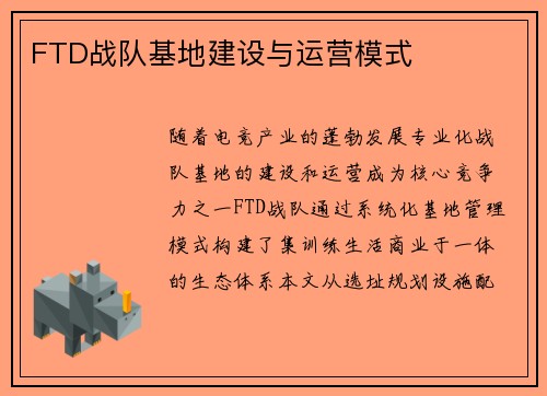 FTD战队基地建设与运营模式