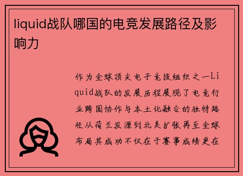 liquid战队哪国的电竞发展路径及影响力