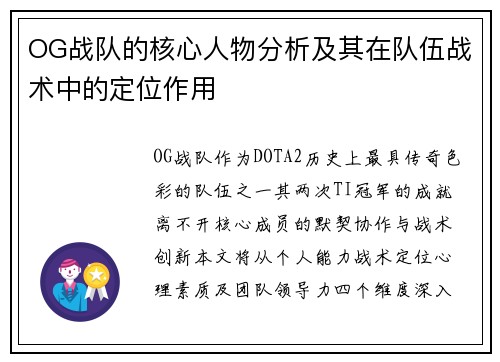 OG战队的核心人物分析及其在队伍战术中的定位作用
