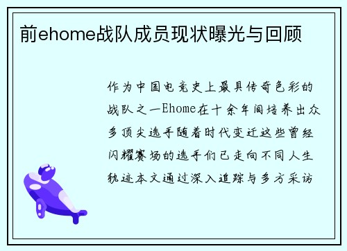 前ehome战队成员现状曝光与回顾