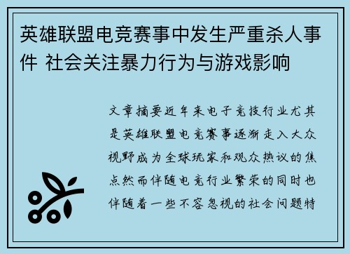英雄联盟电竞赛事中发生严重杀人事件 社会关注暴力行为与游戏影响