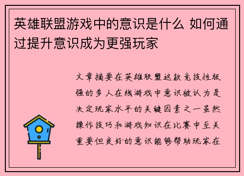 英雄联盟游戏中的意识是什么 如何通过提升意识成为更强玩家