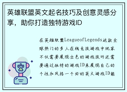 英雄联盟英文起名技巧及创意灵感分享，助你打造独特游戏ID