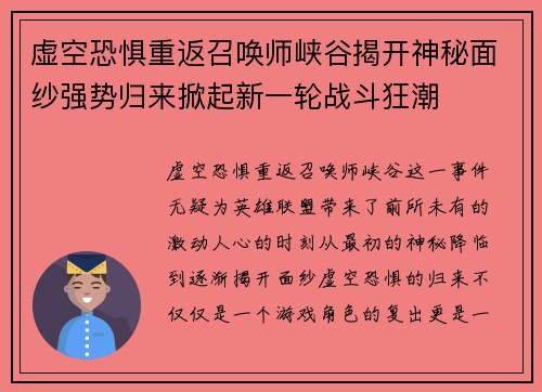 虚空恐惧重返召唤师峡谷揭开神秘面纱强势归来掀起新一轮战斗狂潮