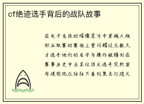 cf绝迹选手背后的战队故事