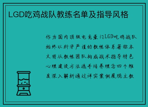 LGD吃鸡战队教练名单及指导风格