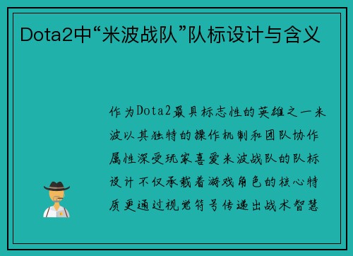 Dota2中“米波战队”队标设计与含义