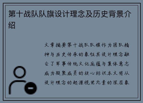 第十战队队旗设计理念及历史背景介绍