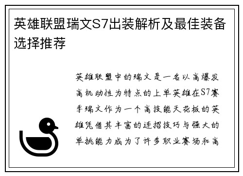英雄联盟瑞文S7出装解析及最佳装备选择推荐