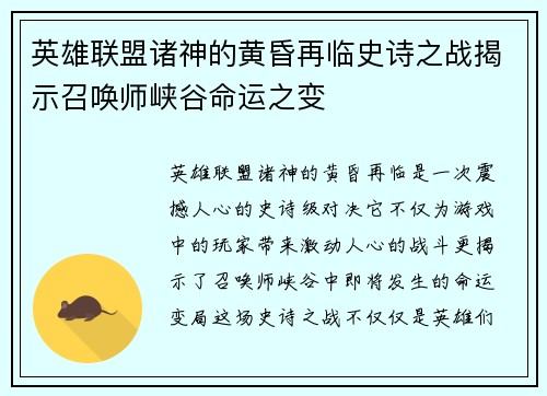 英雄联盟诸神的黄昏再临史诗之战揭示召唤师峡谷命运之变