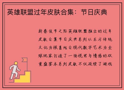 英雄联盟过年皮肤合集：节日庆典