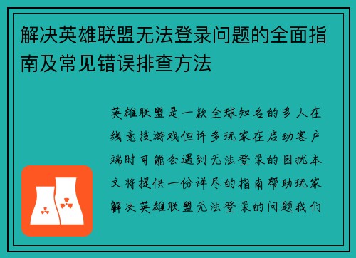 解决英雄联盟无法登录问题的全面指南及常见错误排查方法