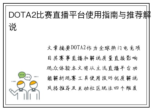 DOTA2比赛直播平台使用指南与推荐解说