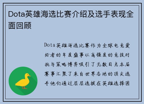 Dota英雄海选比赛介绍及选手表现全面回顾