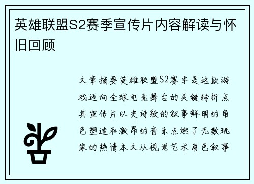 英雄联盟S2赛季宣传片内容解读与怀旧回顾