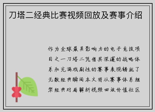刀塔二经典比赛视频回放及赛事介绍