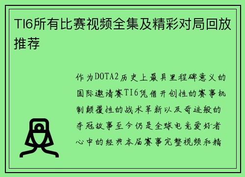 TI6所有比赛视频全集及精彩对局回放推荐