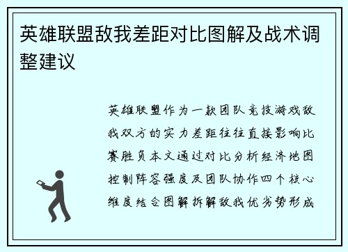 英雄联盟敌我差距对比图解及战术调整建议
