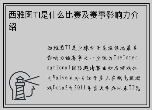 西雅图TI是什么比赛及赛事影响力介绍