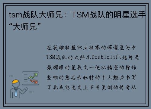 tsm战队大师兄：TSM战队的明星选手“大师兄”