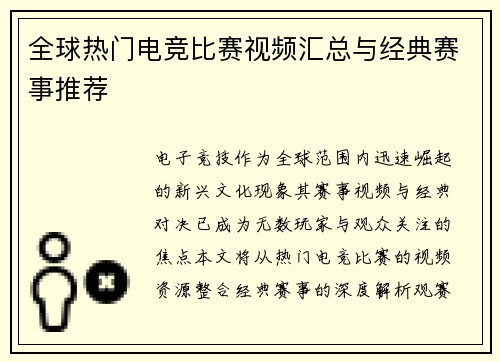 全球热门电竞比赛视频汇总与经典赛事推荐