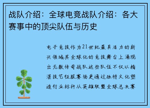 战队介绍：全球电竞战队介绍：各大赛事中的顶尖队伍与历史