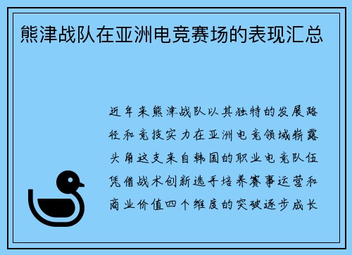 熊津战队在亚洲电竞赛场的表现汇总