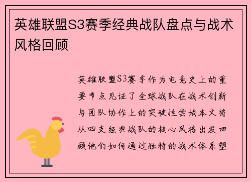 英雄联盟S3赛季经典战队盘点与战术风格回顾