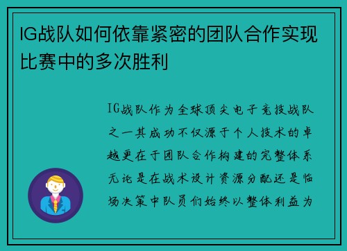 IG战队如何依靠紧密的团队合作实现比赛中的多次胜利