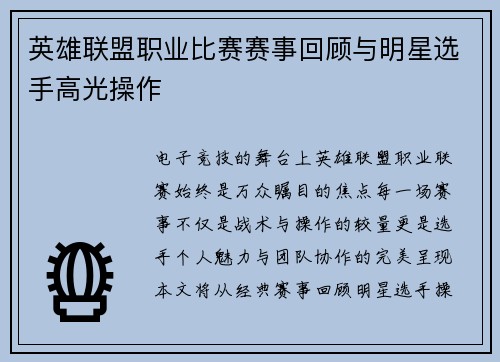 英雄联盟职业比赛赛事回顾与明星选手高光操作