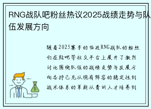 RNG战队吧粉丝热议2025战绩走势与队伍发展方向