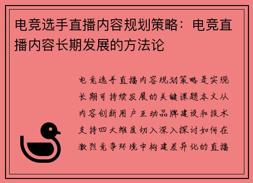 电竞选手直播内容规划策略：电竞直播内容长期发展的方法论