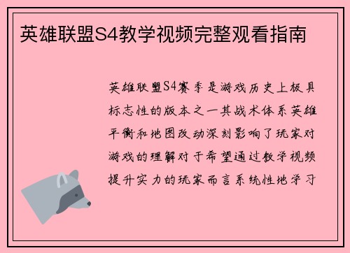 英雄联盟S4教学视频完整观看指南