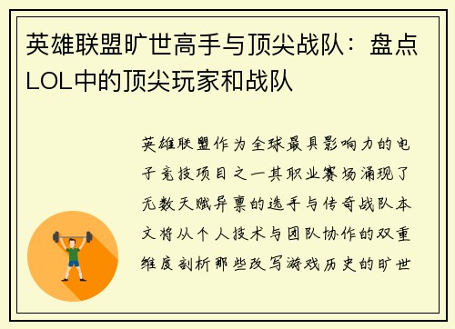 英雄联盟旷世高手与顶尖战队：盘点LOL中的顶尖玩家和战队