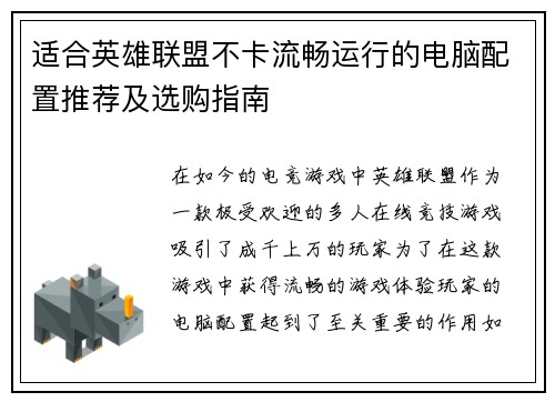 适合英雄联盟不卡流畅运行的电脑配置推荐及选购指南