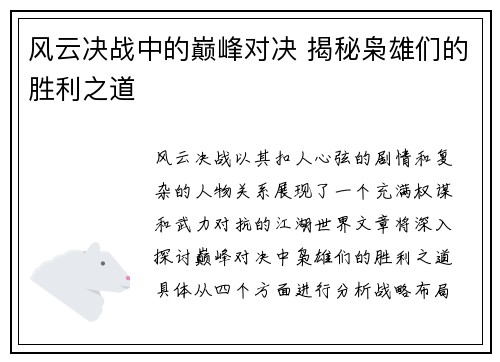 风云决战中的巅峰对决 揭秘枭雄们的胜利之道