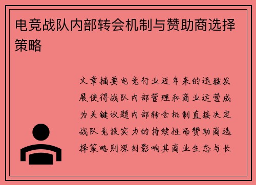 电竞战队内部转会机制与赞助商选择策略