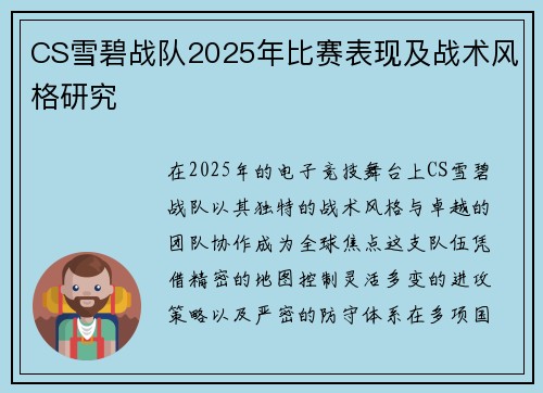 CS雪碧战队2025年比赛表现及战术风格研究