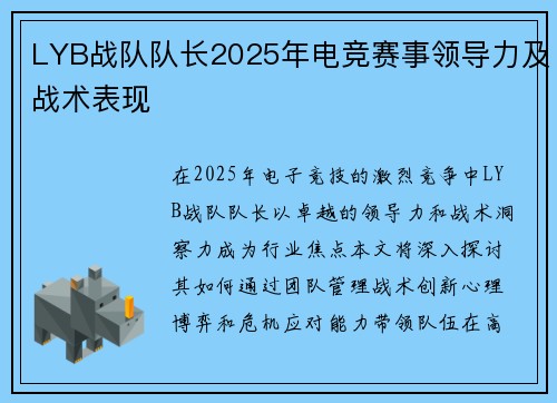 LYB战队队长2025年电竞赛事领导力及战术表现