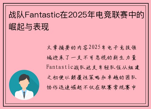 战队Fantastic在2025年电竞联赛中的崛起与表现
