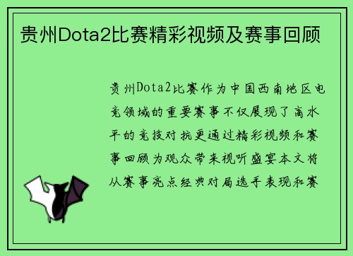 贵州Dota2比赛精彩视频及赛事回顾