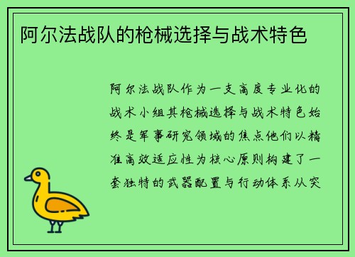 阿尔法战队的枪械选择与战术特色
