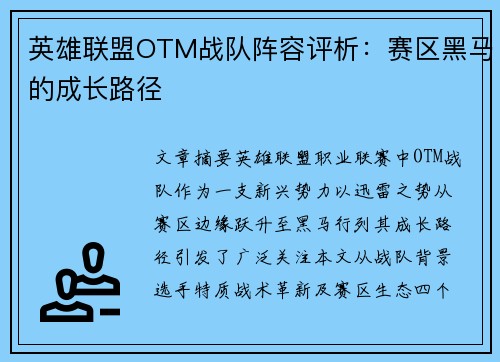 英雄联盟OTM战队阵容评析：赛区黑马的成长路径